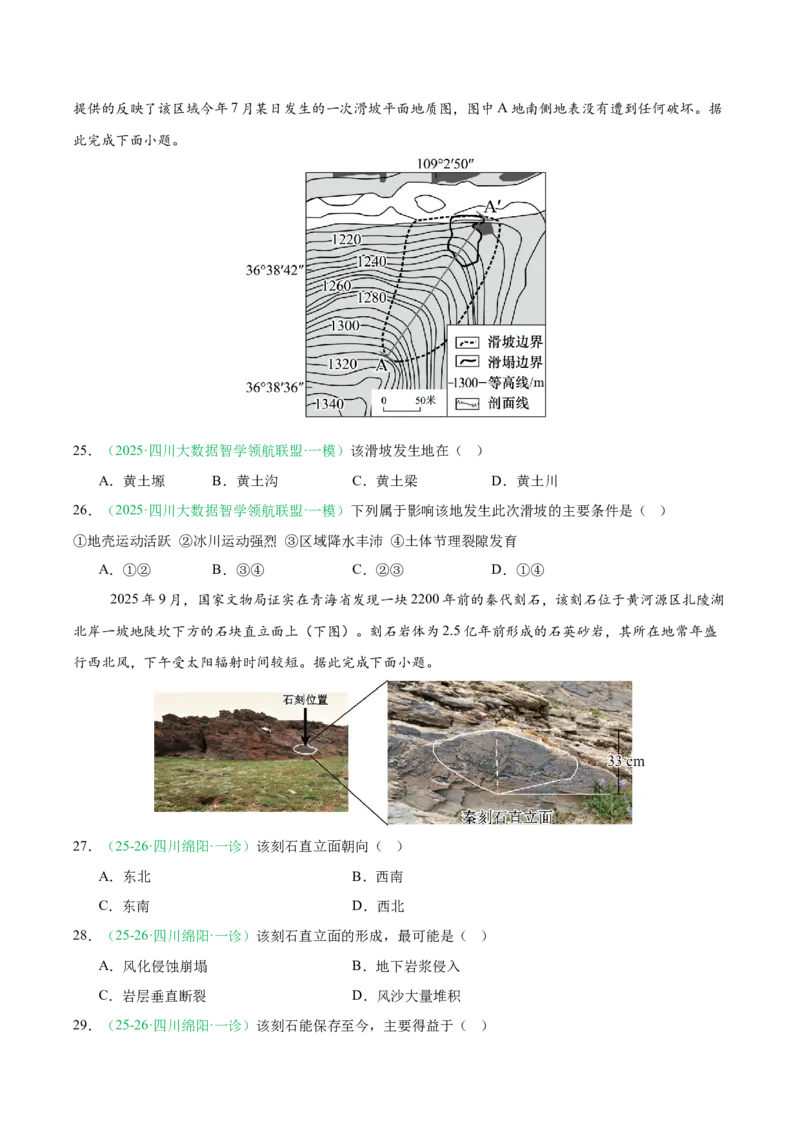 《专题04地质地貌（4大考点）（学生版）(1)_地理_2027年高考地理专项复习_2026年高考地理一模试题分类汇编（四川专用）-G175_2026版》第8页预览