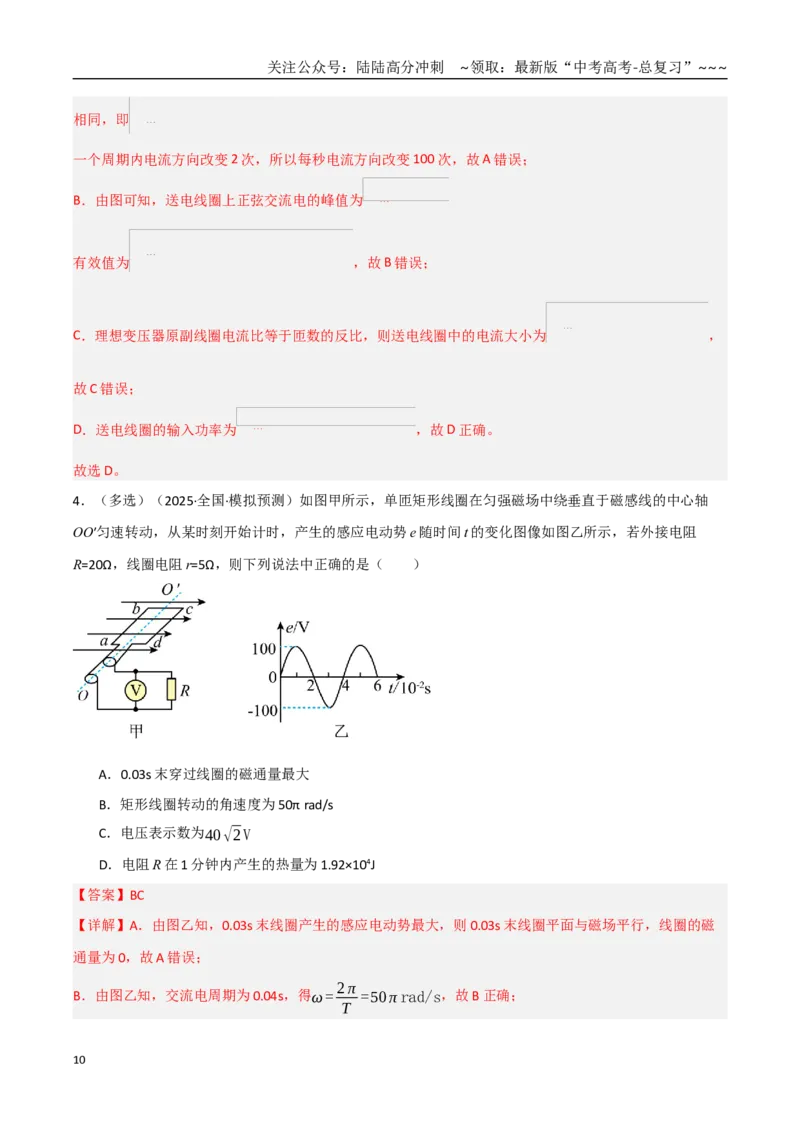《第53讲交流电的产生与描述（专项训练）（黑吉辽蒙专用）（教师版）_04-物理-高考总复习_一轮复习_2026年-物理高考一轮复习_2026年高考物理一轮课件+讲义+练习（黑吉辽蒙专用）-G330》第10页预览