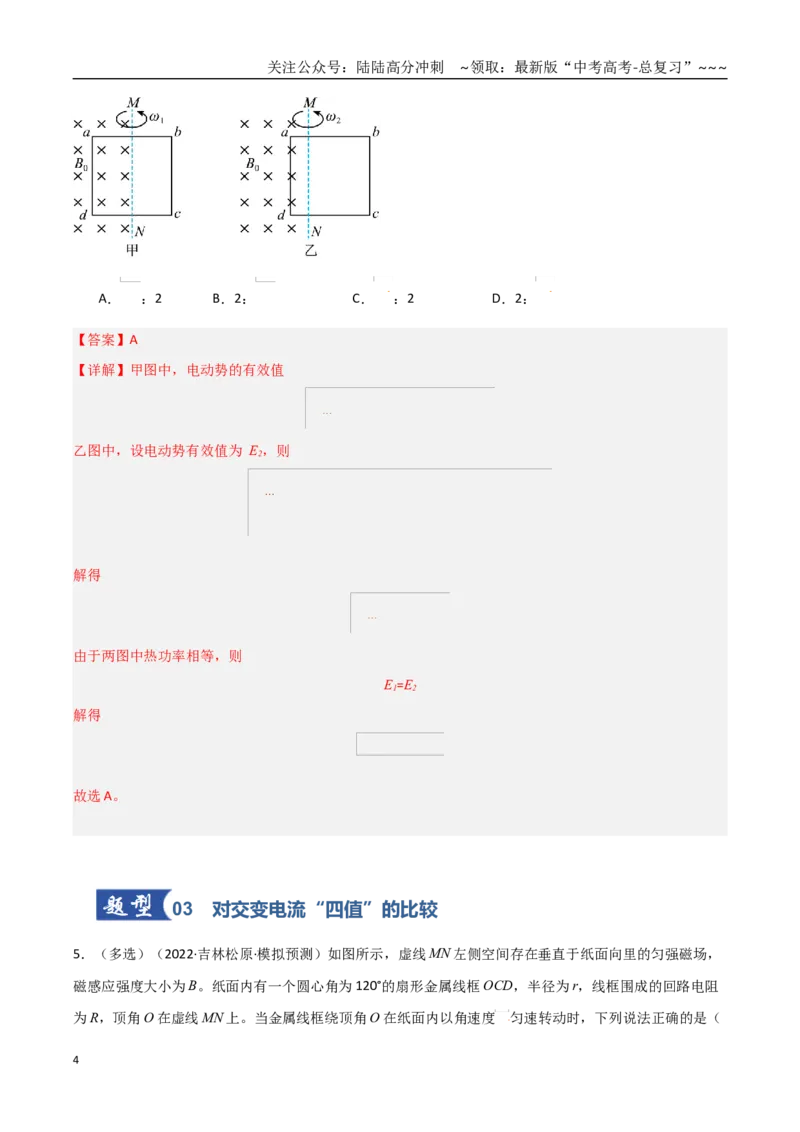 《第53讲交流电的产生与描述（专项训练）（黑吉辽蒙专用）（教师版）_04-物理-高考总复习_一轮复习_2026年-物理高考一轮复习_2026年高考物理一轮课件+讲义+练习（黑吉辽蒙专用）-G330》第4页预览