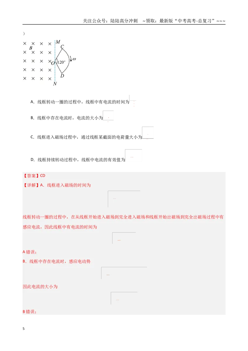 《第53讲交流电的产生与描述（专项训练）（黑吉辽蒙专用）（教师版）_04-物理-高考总复习_一轮复习_2026年-物理高考一轮复习_2026年高考物理一轮课件+讲义+练习（黑吉辽蒙专用）-G330》第5页预览