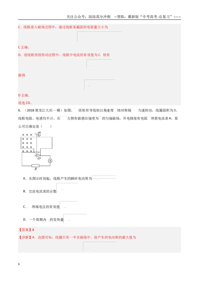 《第53讲交流电的产生与描述（专项训练）（黑吉辽蒙专用）（教师版）_04-物理-高考总复习_一轮复习_2026年-物理高考一轮复习_2026年高考物理一轮课件+讲义+练习（黑吉辽蒙专用）-G330》第6页预览