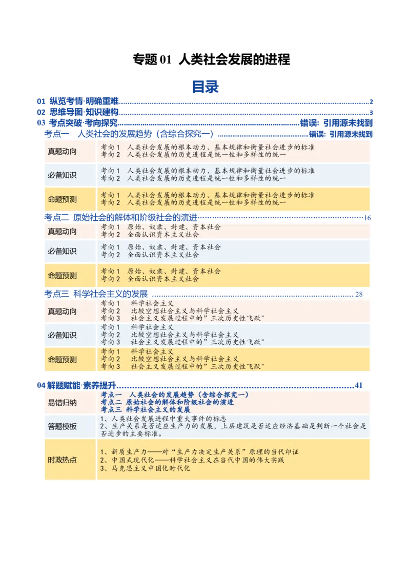 《专题一人类社会发展的进程（复习讲义）（教师版）_zheng治_2026年-政治高考二轮复习_2026年高考政治二轮复习讲义+练习（黑吉辽蒙专用）-G445_2026版》第1页预览