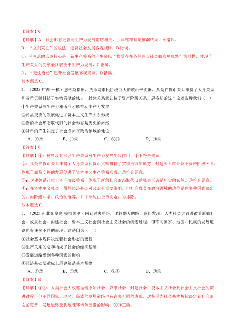 《专题一人类社会发展的进程（复习讲义）（教师版）_zheng治_2026年-政治高考二轮复习_2026年高考政治二轮复习讲义+练习（黑吉辽蒙专用）-G445_2026版》第10页预览