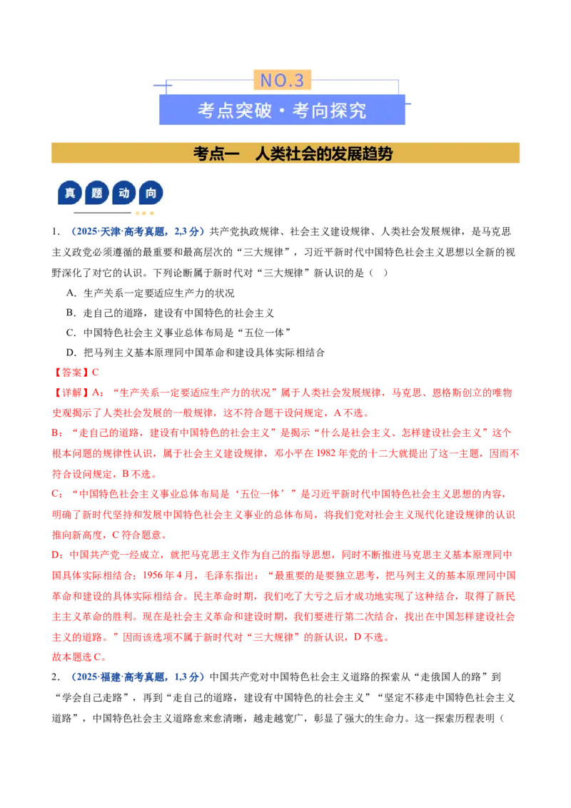 《专题一人类社会发展的进程（复习讲义）（教师版）_zheng治_2026年-政治高考二轮复习_2026年高考政治二轮复习讲义+练习（黑吉辽蒙专用）-G445_2026版》第4页预览