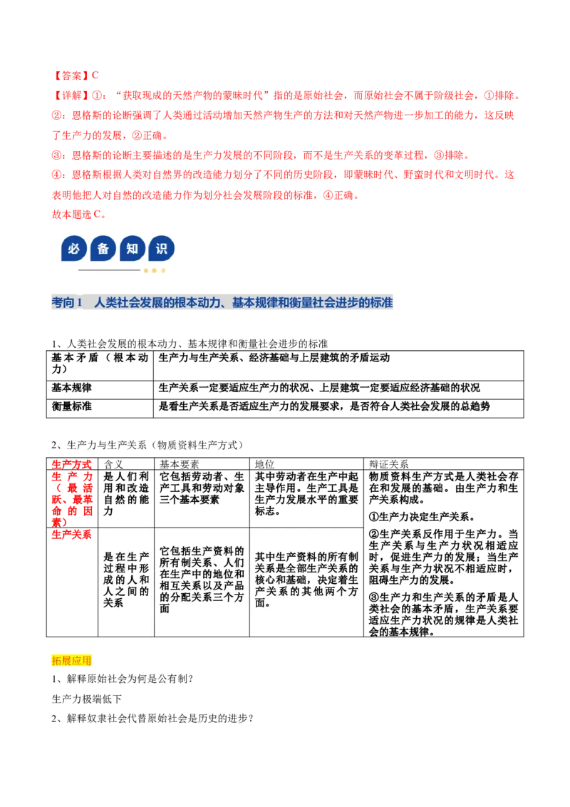 《专题一人类社会发展的进程（复习讲义）（教师版）_zheng治_2026年-政治高考二轮复习_2026年高考政治二轮复习讲义+练习（黑吉辽蒙专用）-G445_2026版》第8页预览
