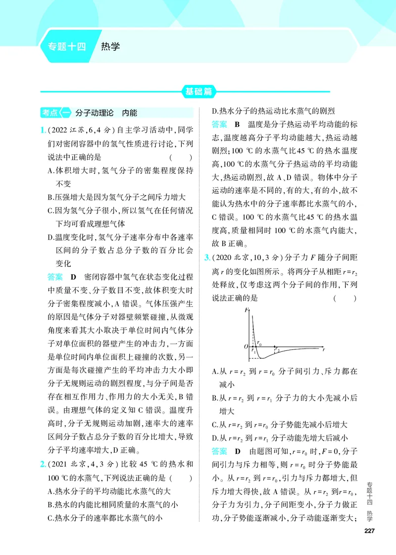 《2_5.PDF教参电子书——分层集训册_2024版教学资源包_2024版.新高考版物理.5·3A版_14_专题十四热学_4_PDF教参电子书》第1页预览