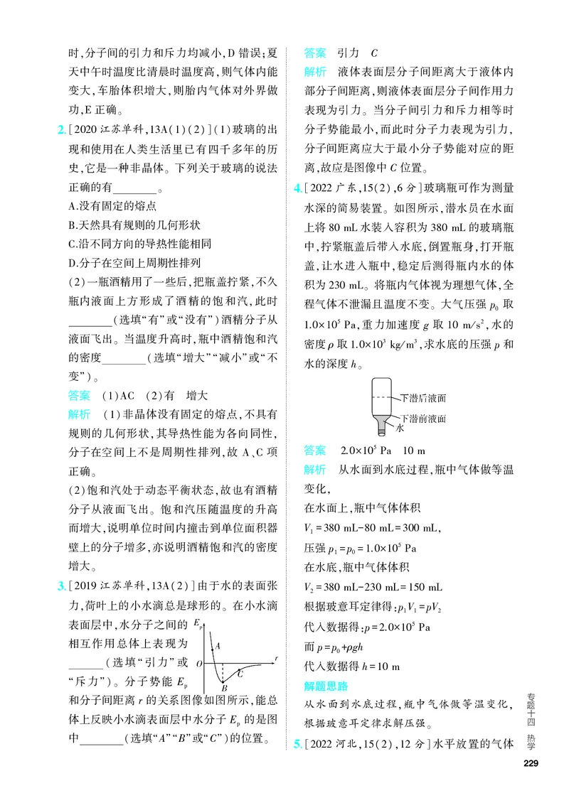 《2_5.PDF教参电子书——分层集训册_2024版教学资源包_2024版.新高考版物理.5·3A版_14_专题十四热学_4_PDF教参电子书》第3页预览
