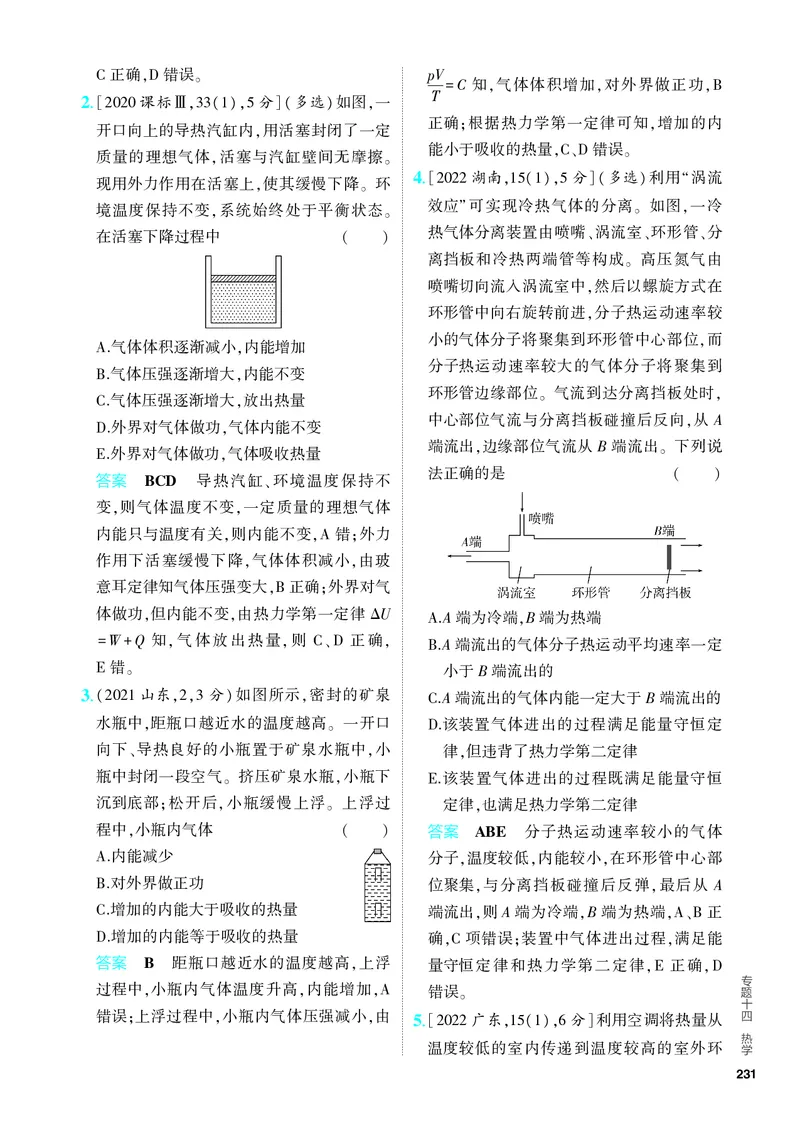 《2_5.PDF教参电子书——分层集训册_2024版教学资源包_2024版.新高考版物理.5·3A版_14_专题十四热学_4_PDF教参电子书》第5页预览