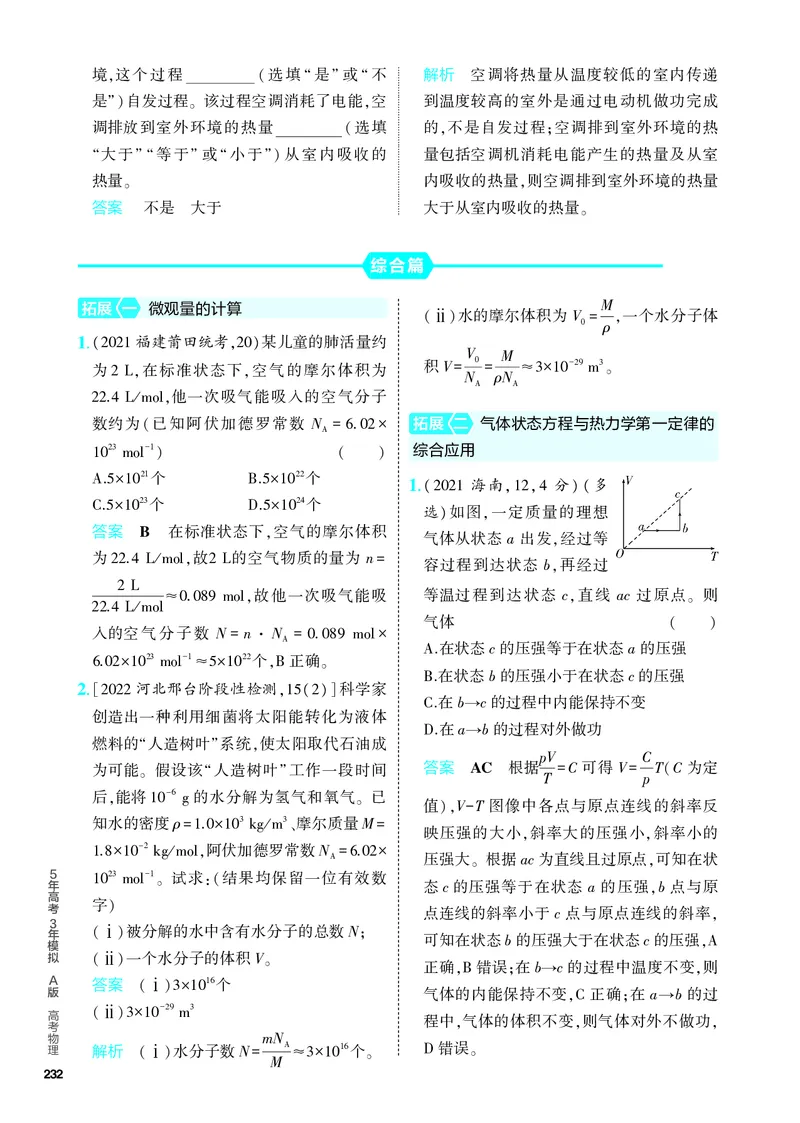《2_5.PDF教参电子书——分层集训册_2024版教学资源包_2024版.新高考版物理.5·3A版_14_专题十四热学_4_PDF教参电子书》第6页预览