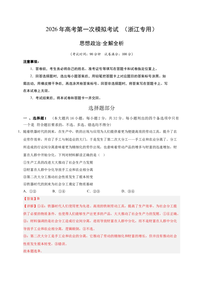 《政治一模突破卷02（浙江专用）（全解全析）_zheng治_2026年-政治高考专项复习_2026年高考第一二三次模拟考试政治-G181_高考政治第一次模拟卷23套_2026版_政治一模突破卷02（浙江专用）》第1页预览