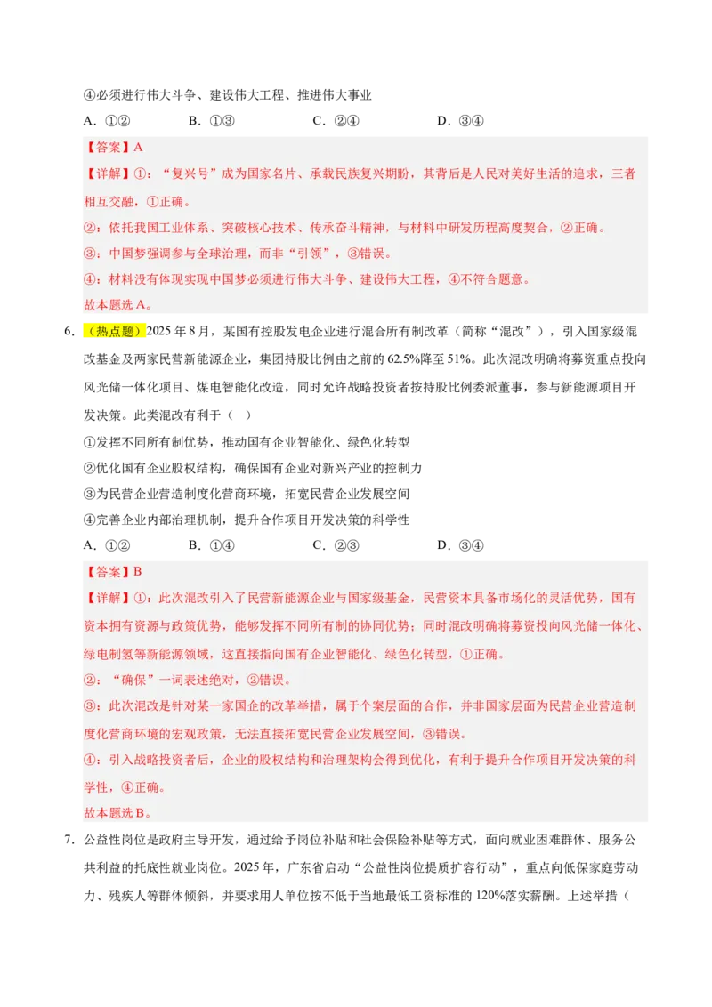 《政治一模突破卷02（浙江专用）（全解全析）_zheng治_2026年-政治高考专项复习_2026年高考第一二三次模拟考试政治-G181_高考政治第一次模拟卷23套_2026版_政治一模突破卷02（浙江专用）》第4页预览