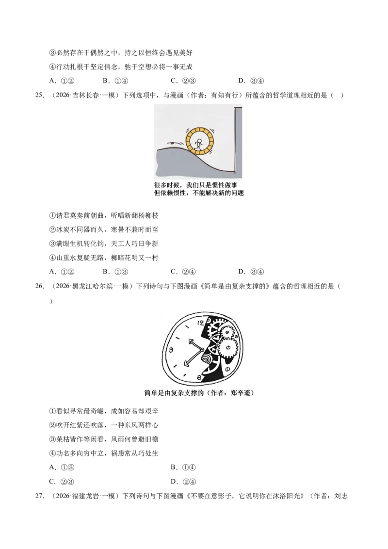 《专题04哲学生活（精选高频考题143题）（全国通用）（学生版）_zheng治_2026年-政治高考专项复习_2026年高考政治一模试题分类汇编（新高考通用）-G178_2026版》第10页预览
