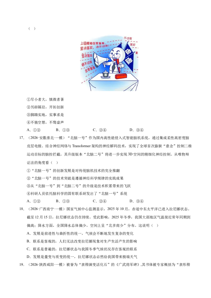 《专题04哲学生活（精选高频考题143题）（全国通用）（学生版）_zheng治_2026年-政治高考专项复习_2026年高考政治一模试题分类汇编（新高考通用）-G178_2026版》第7页预览