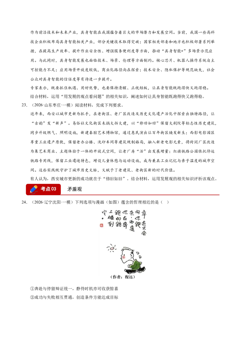 《专题04哲学生活（精选高频考题143题）（全国通用）（学生版）_zheng治_2026年-政治高考专项复习_2026年高考政治一模试题分类汇编（新高考通用）-G178_2026版》第9页预览