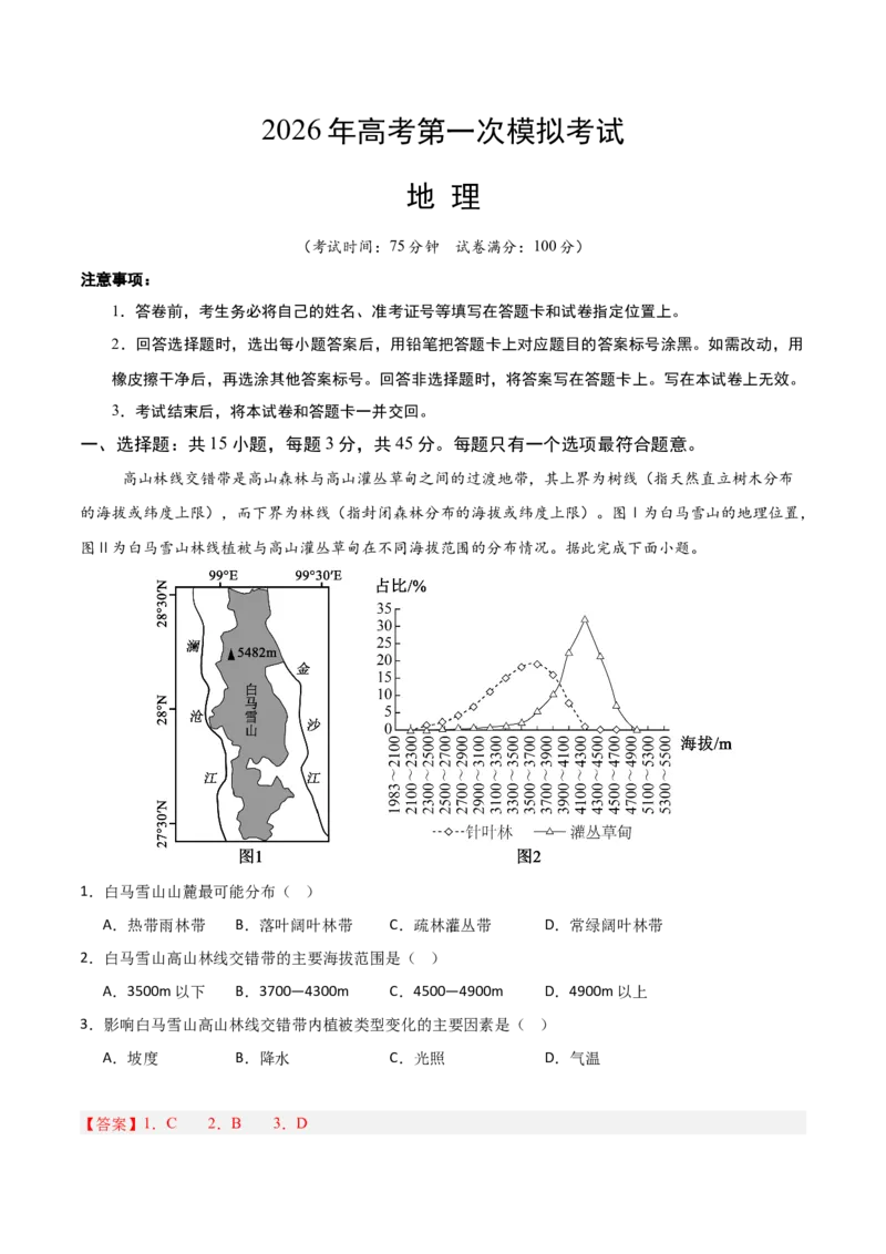 《地理一模提分卷01（重庆专用）（全解全析）_地理_2026年-地理高考专项复习_2026年高考第一二三次模拟考试地理-G181_高考地理第一次模拟卷23套_2026版_地理一模提分卷（重庆专用）》第1页预览