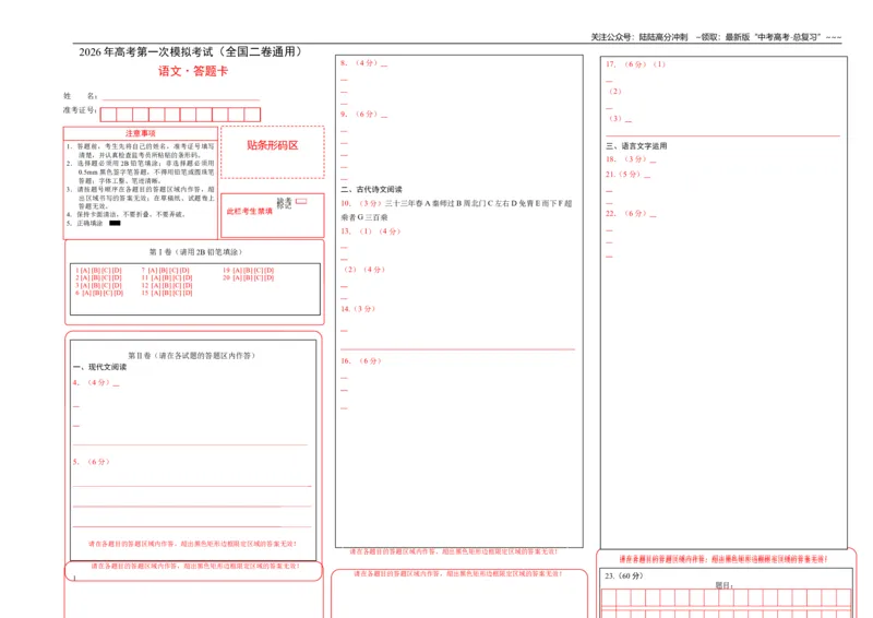 《语文一模保分卷02（全国二卷通用）（答题卡）_专项复习_2026年-语文专项复习_2026年高考第一二三次模拟考试语文-G181_高考语文第一次模拟卷18套_2026版》第1页预览
