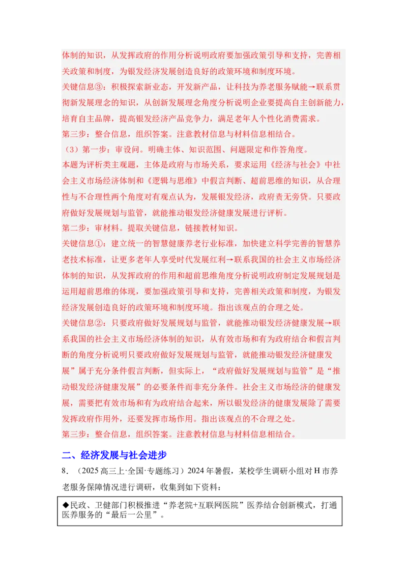《专题09银发经济（时政题集）（教师版)_zheng治_2026年-政治高考专项复习_2026年高考政治时政题集+应试手册-G395_资料》第10页预览