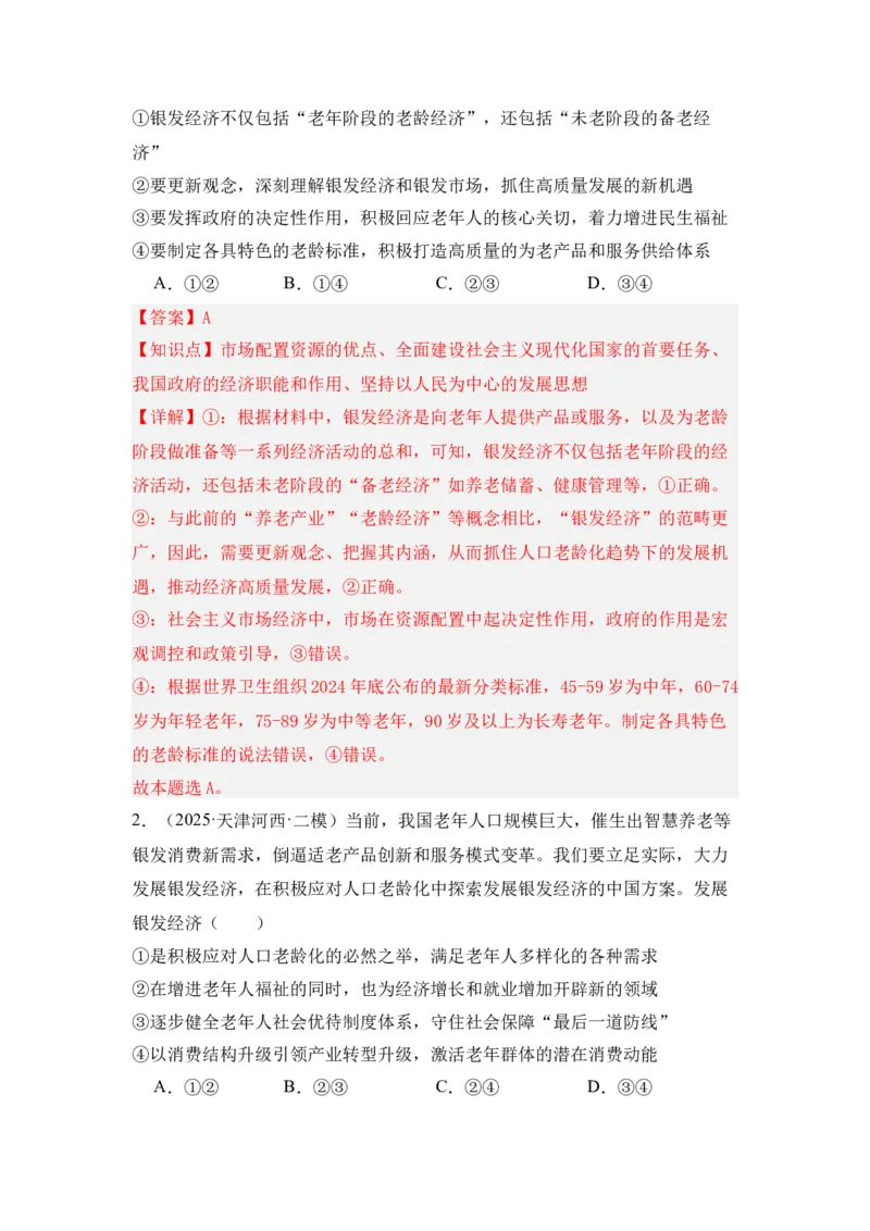 《专题09银发经济（时政题集）（教师版)_zheng治_2026年-政治高考专项复习_2026年高考政治时政题集+应试手册-G395_资料》第2页预览