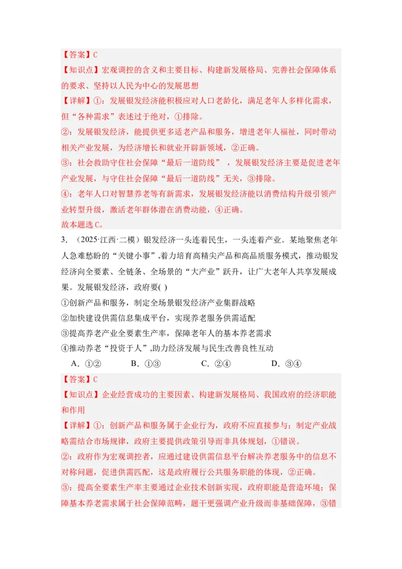《专题09银发经济（时政题集）（教师版)_zheng治_2026年-政治高考专项复习_2026年高考政治时政题集+应试手册-G395_资料》第3页预览