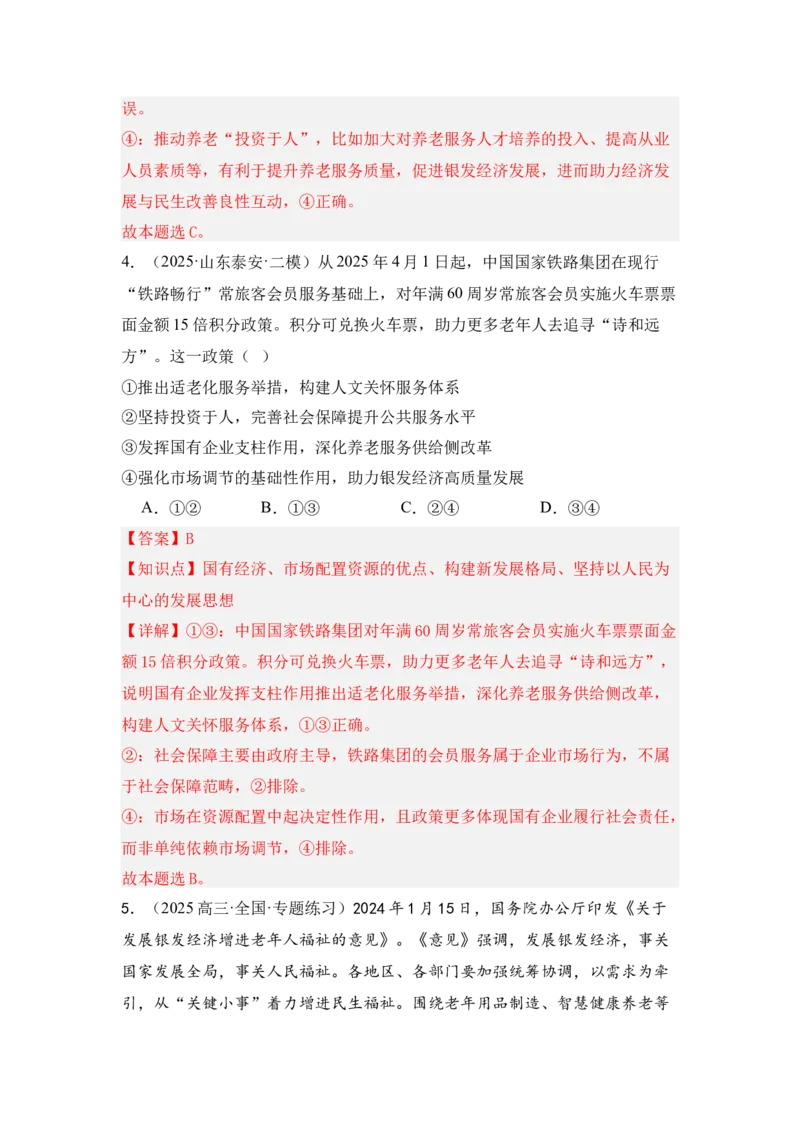 《专题09银发经济（时政题集）（教师版)_zheng治_2026年-政治高考专项复习_2026年高考政治时政题集+应试手册-G395_资料》第4页预览