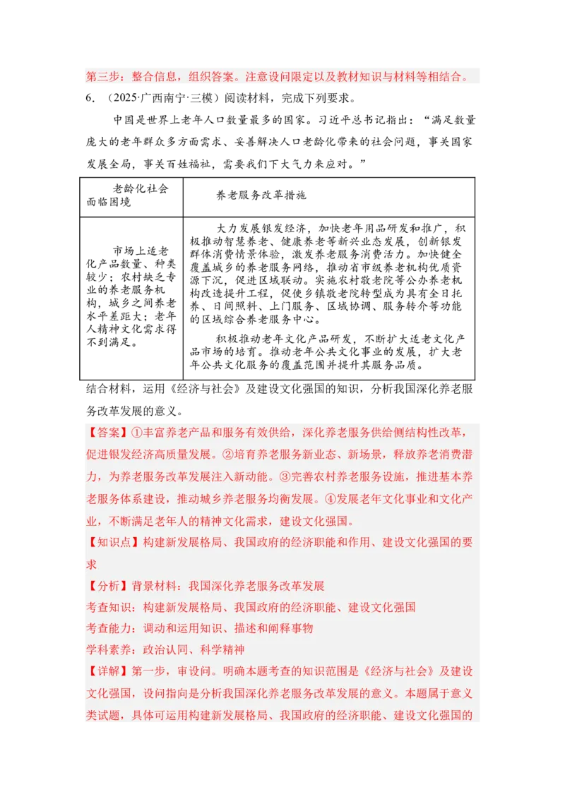 《专题09银发经济（时政题集）（教师版)_zheng治_2026年-政治高考专项复习_2026年高考政治时政题集+应试手册-G395_资料》第6页预览