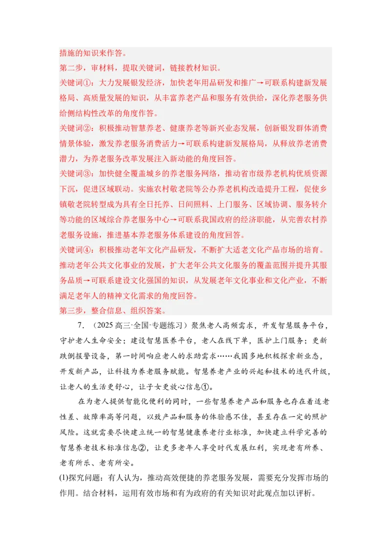 《专题09银发经济（时政题集）（教师版)_zheng治_2026年-政治高考专项复习_2026年高考政治时政题集+应试手册-G395_资料》第7页预览