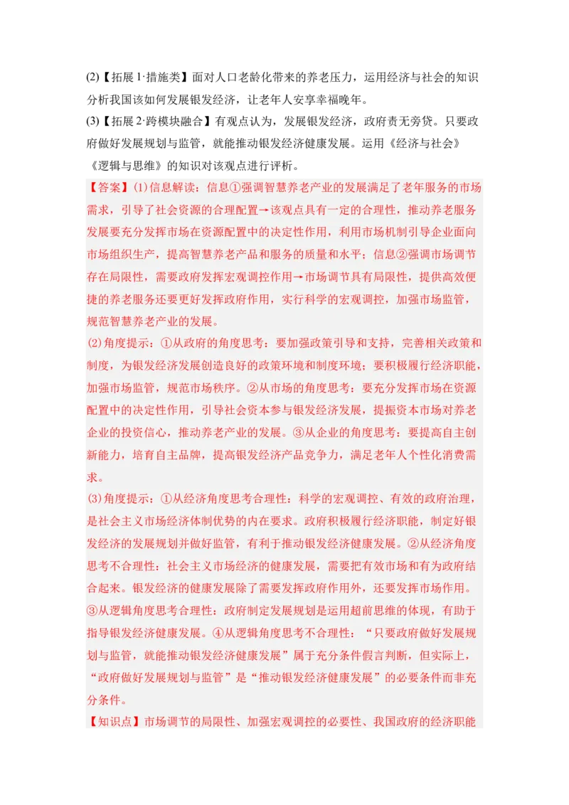 《专题09银发经济（时政题集）（教师版)_zheng治_2026年-政治高考专项复习_2026年高考政治时政题集+应试手册-G395_资料》第8页预览