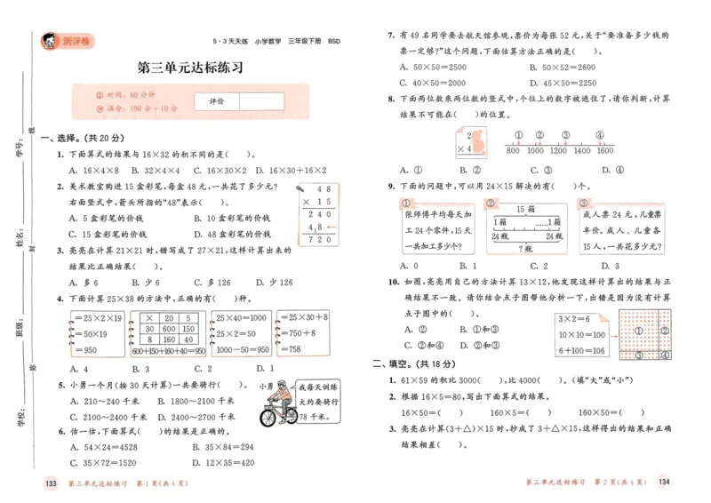 《三（下）北师大版第3单元测试卷1_3年级下册同步教辅_3下-数学_三下数学单元+期中+期末测试卷_三下数学北师大版试卷_三下数学《北师大》单元测试卷》第1页预览