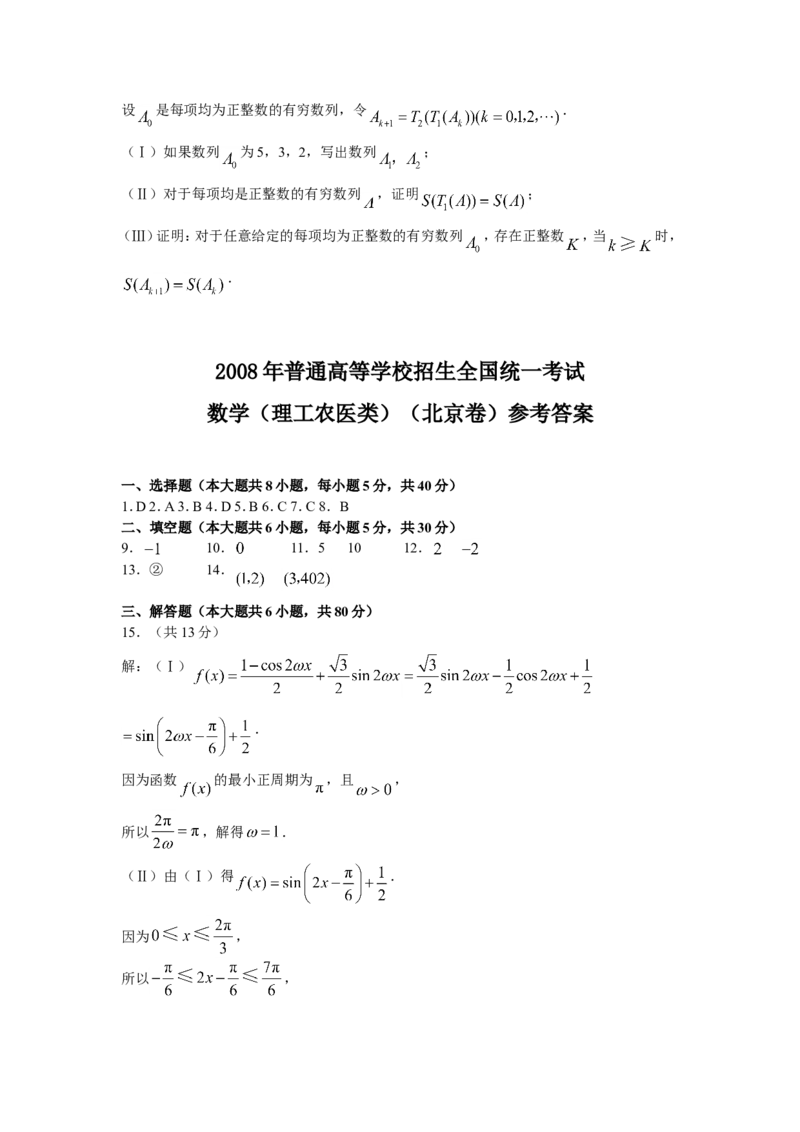 《2008年北京高考理科数学试题及答案_高考一二三轮复习_数学_2027年高考数学专项复习更新中_2008年-2026年数学高考真题-G427_2008-2020年高考_2008-2020年_地方卷_地方卷高考理科数学》第5页预览