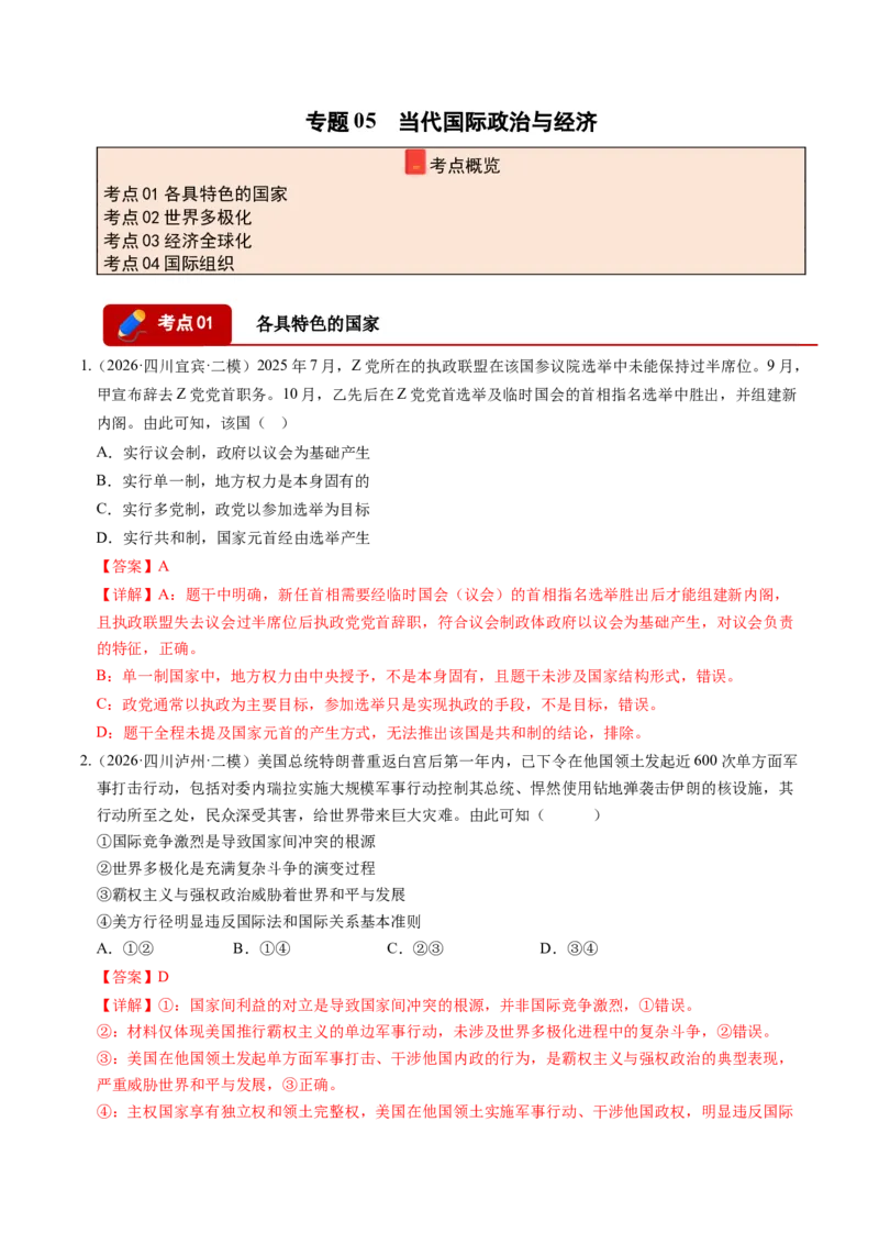 《专题05当代国际政治与经济（精选高频考题74题）（四川专用）（教师版）(1)_zheng治_2027年高考政治专项复习_2026年高考政治二模试题分类汇编（四川专用）-G282_2026版》第1页预览