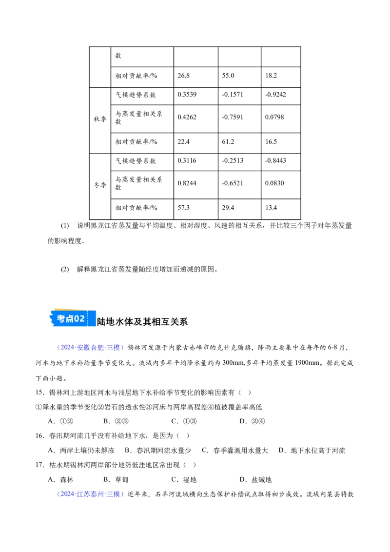《专题06水循环与陆地水体相互关系（全国通用）（学生版）_地理_2026年-地理高考专项复习_2025年高考地理三模试题分类汇编（新高考通用）_2024版》第5页预览