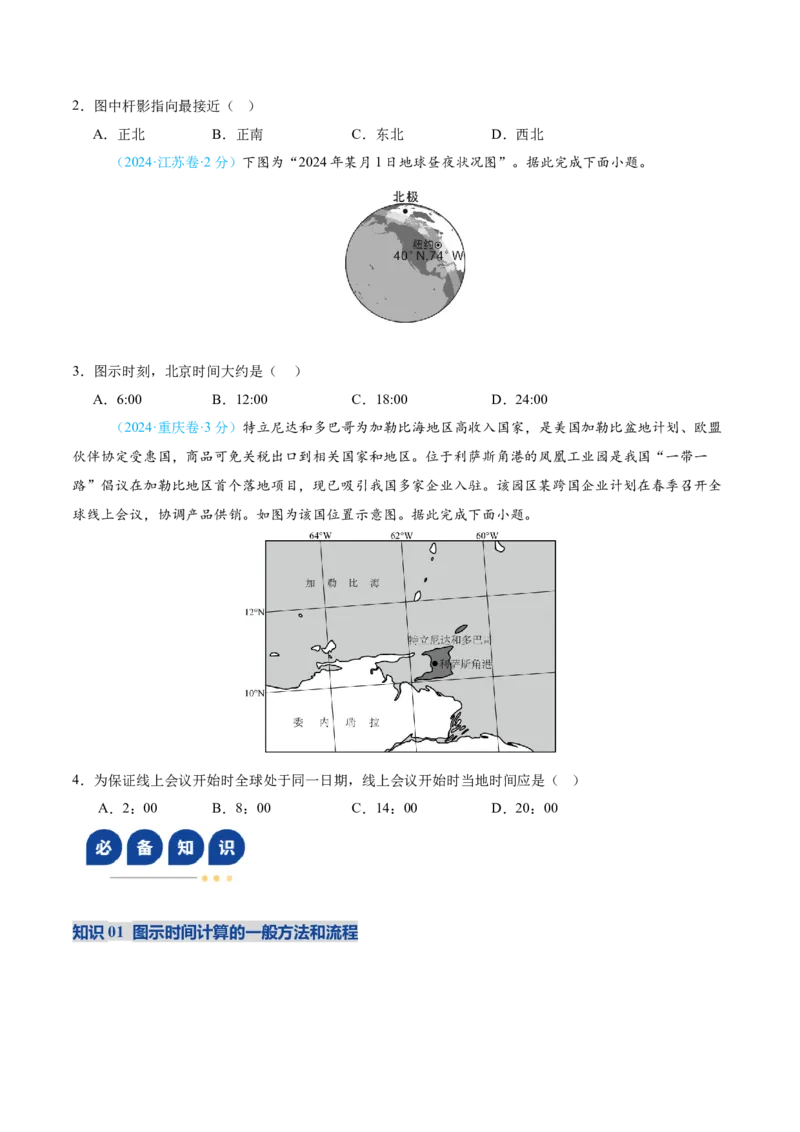 《专题02地球运动(复习讲义)(学生版)_地理_2026年-地理高考二轮复习_2026年高考地理二轮复习课件+讲义+练习(新高考通用)-G92_2026版》第4页预览