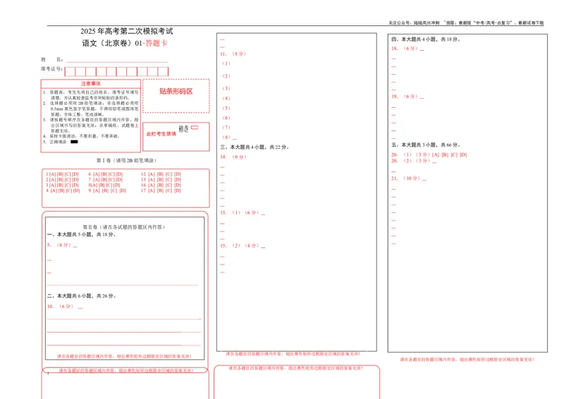 《语文（北京卷01）（答题卡）_二轮复习_2025年_2025年高考语文第二次模拟卷18套_语文（北京卷01）》第1页预览