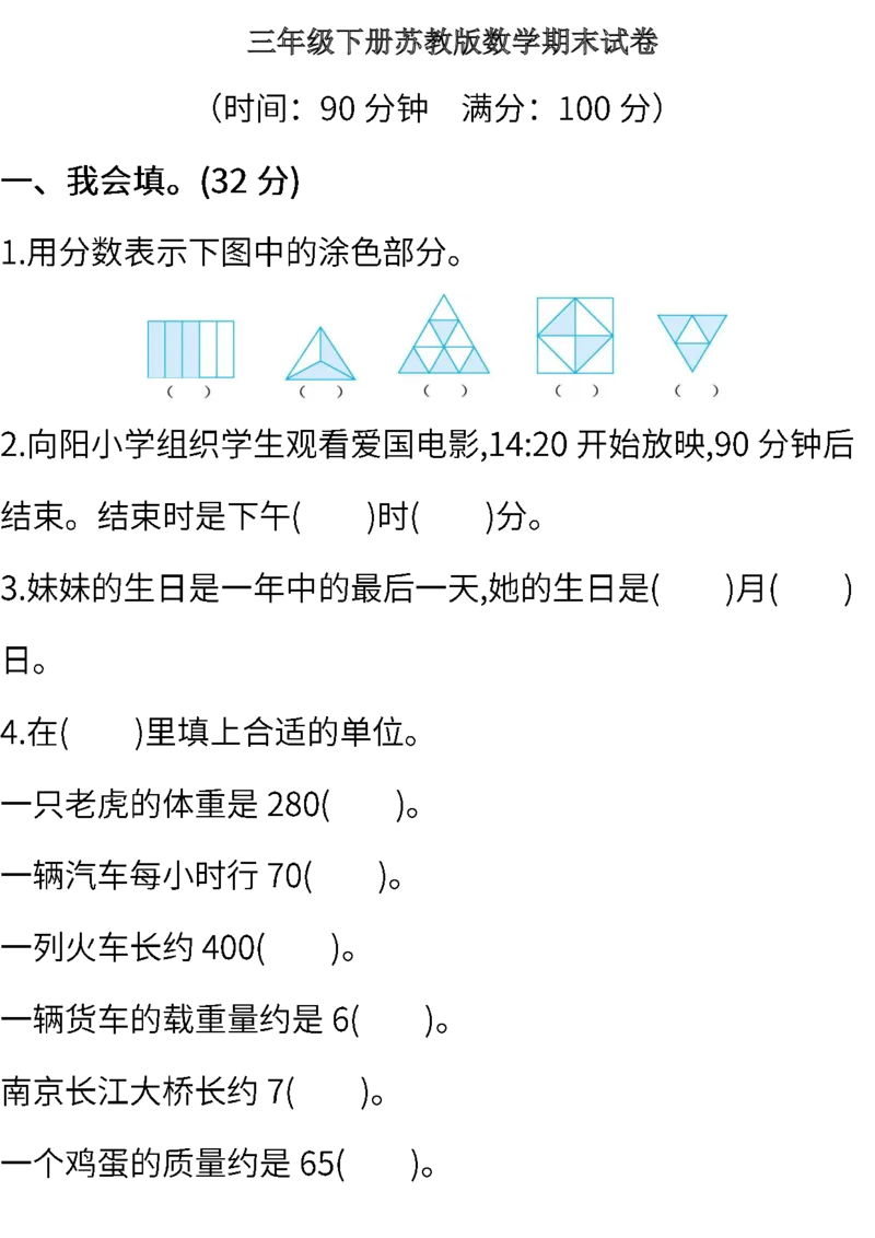《三（下)苏教版数学期末真题试卷.1_3年级下册同步教辅_3下-数学_三下数学单元+期中+期末测试卷_三下数学苏教版试卷_三下数学《苏教版》期末测试卷》第1页预览