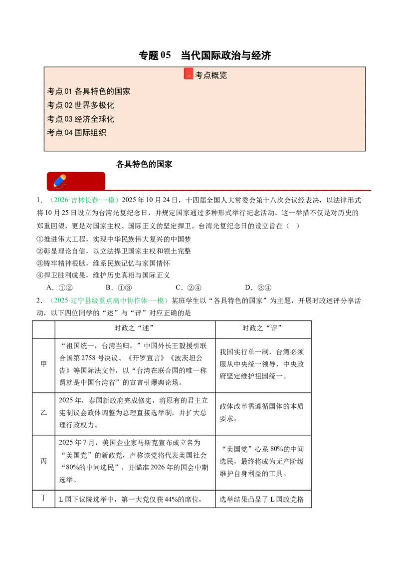 《专题05当代国际政治与经济（精选高频考题20题）（黑吉辽蒙专用）学生版(1)_zheng治_2027年高考政治专项复习_2026年高考政治一模试题分类汇编（黑吉辽蒙专用）-G238_2026版》第1页预览
