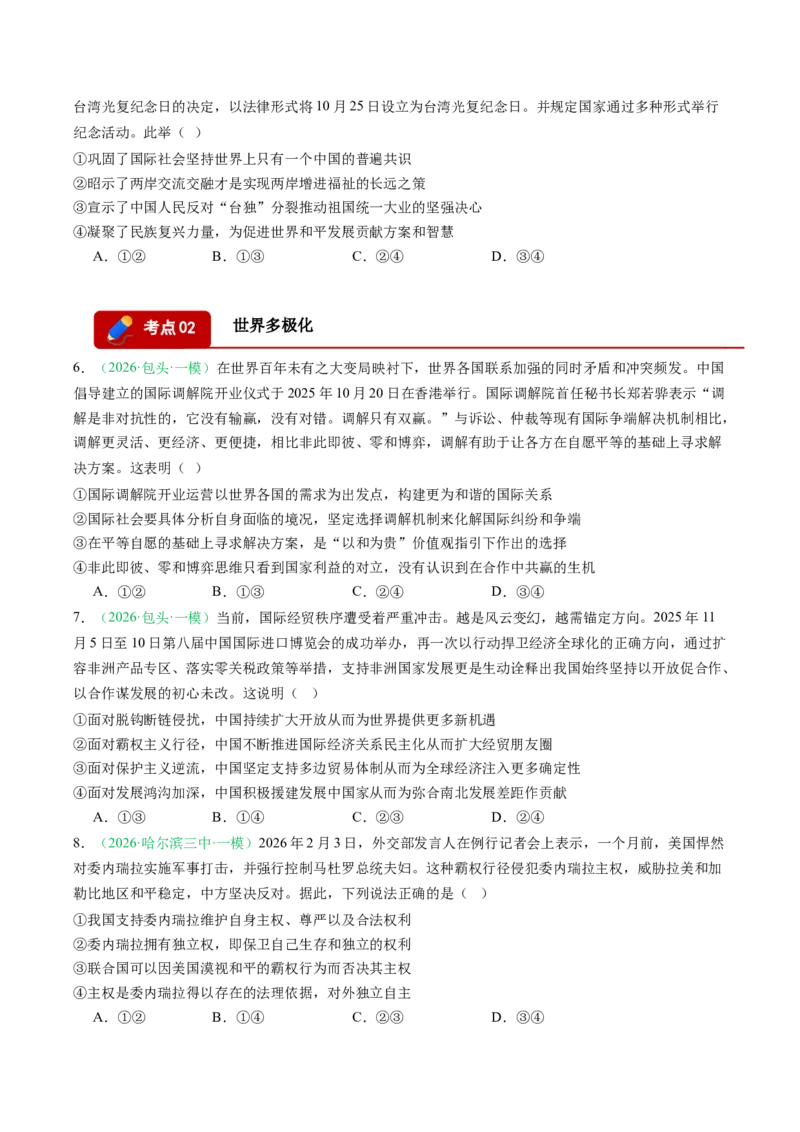《专题05当代国际政治与经济（精选高频考题20题）（黑吉辽蒙专用）学生版(1)_zheng治_2027年高考政治专项复习_2026年高考政治一模试题分类汇编（黑吉辽蒙专用）-G238_2026版》第3页预览