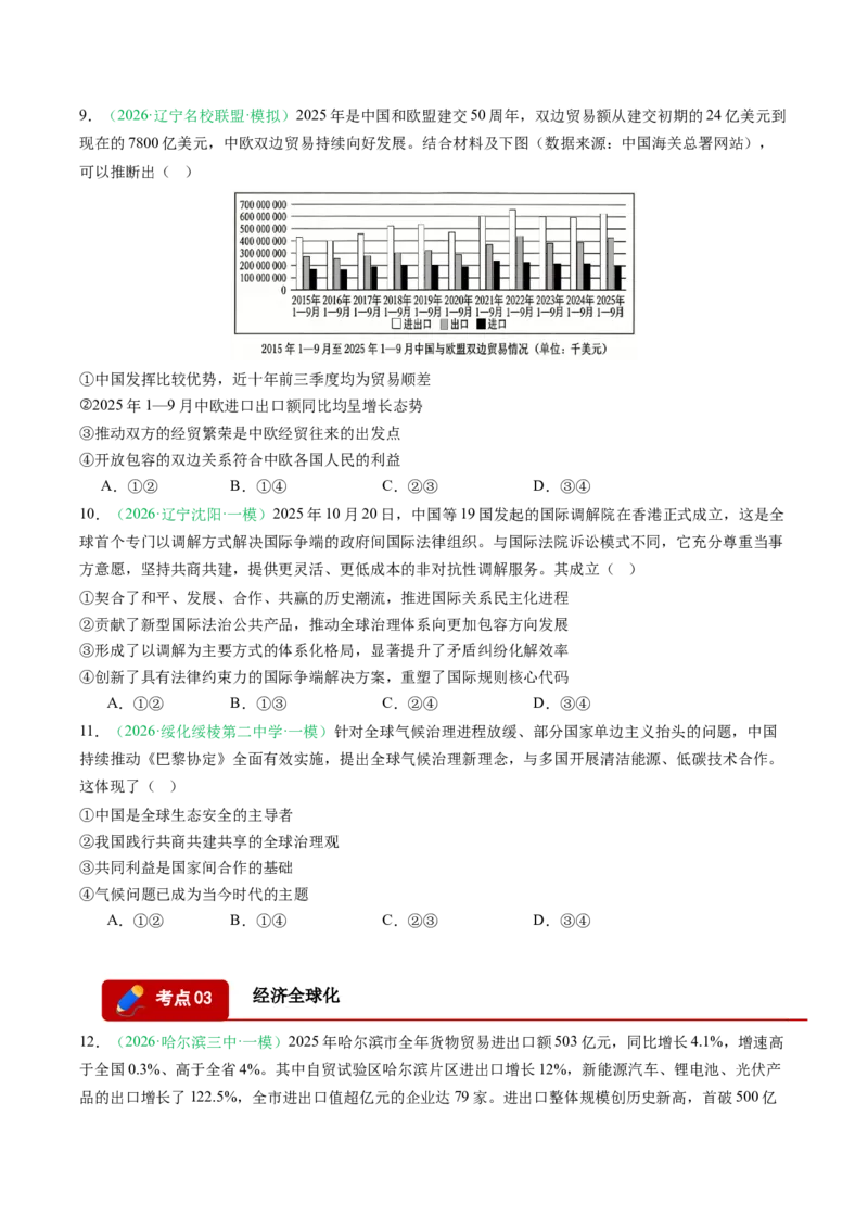 《专题05当代国际政治与经济（精选高频考题20题）（黑吉辽蒙专用）学生版(1)_zheng治_2027年高考政治专项复习_2026年高考政治一模试题分类汇编（黑吉辽蒙专用）-G238_2026版》第4页预览