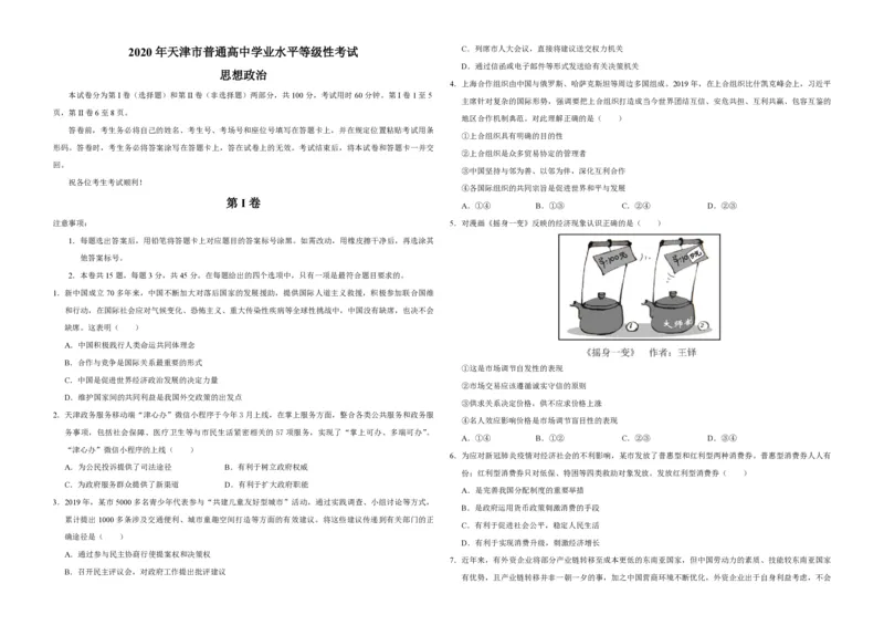 《2020年天津市高考政治试卷(1)_zheng治_2027年高考政治专项复习_2008年-2026年政治高考真题-G427_2008-2020年高考_地方卷_天津高考政治08-21_A3word版_PDF版（赠送）》第1页预览