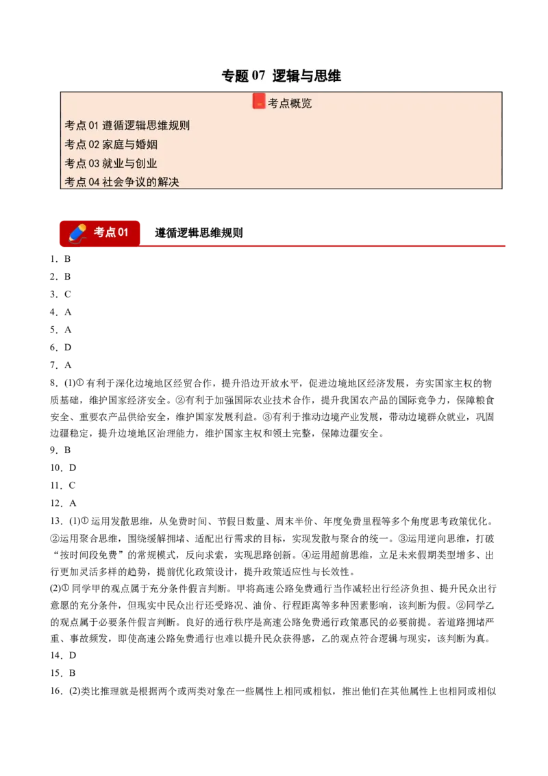 《专题07逻辑与思维（精选高频考题44题）（黑吉辽蒙）（答案版）(1)_zheng治_2027年高考政治专项复习_2026年高考政治二模试题分类汇编（黑吉辽蒙专用）-G295_2026版》第1页预览