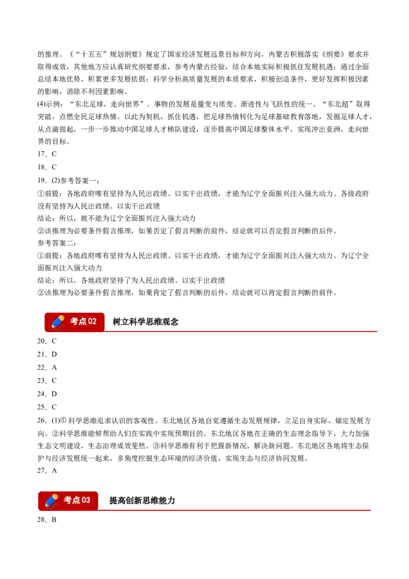《专题07逻辑与思维（精选高频考题44题）（黑吉辽蒙）（答案版）(1)_zheng治_2027年高考政治专项复习_2026年高考政治二模试题分类汇编（黑吉辽蒙专用）-G295_2026版》第2页预览
