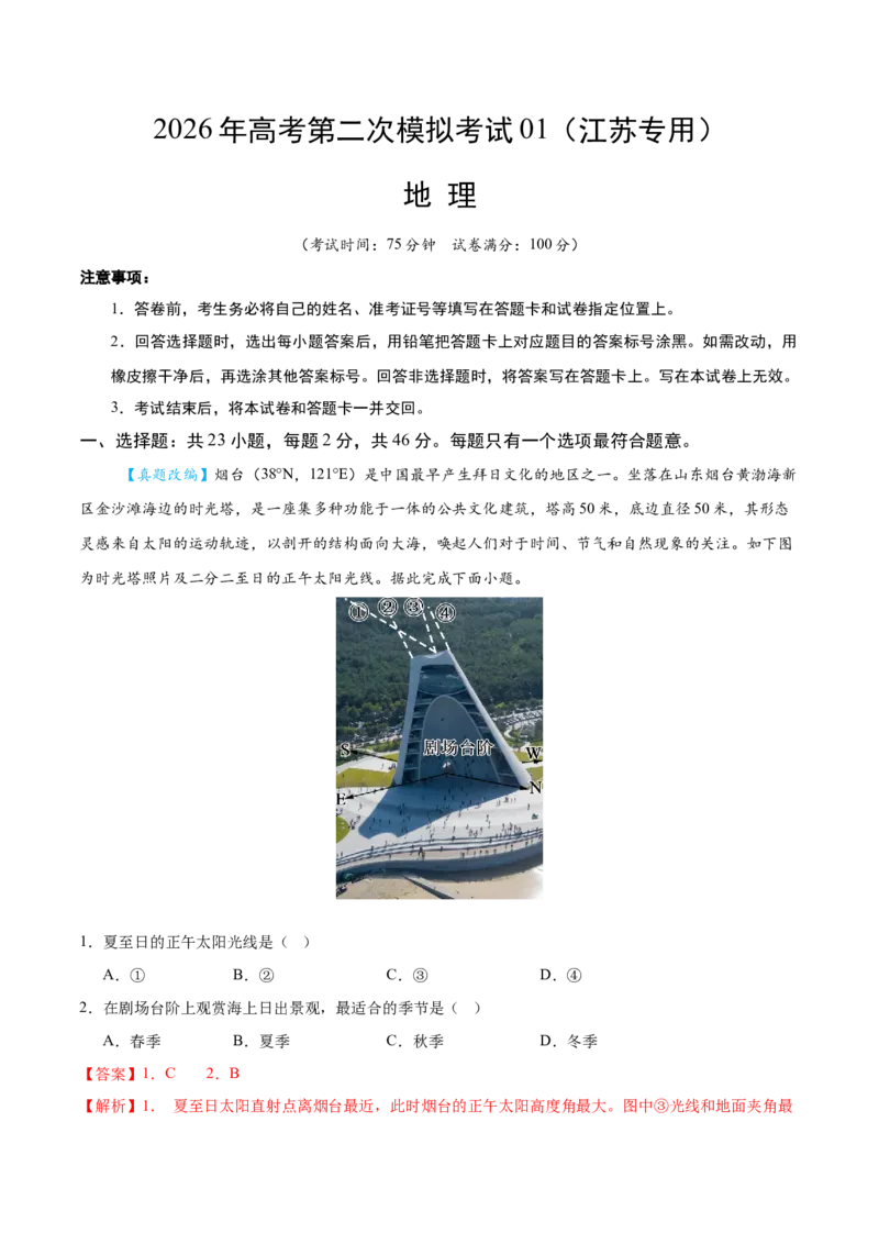 《地理二模模拟卷01（江苏专用）（全解全析）_地理_2026年-地理高考专项复习_2026年高考第一二三次模拟考试地理-G181_高考地理第二次模拟卷16套_2026版_地理二模模拟卷01（江苏专用）》第1页预览