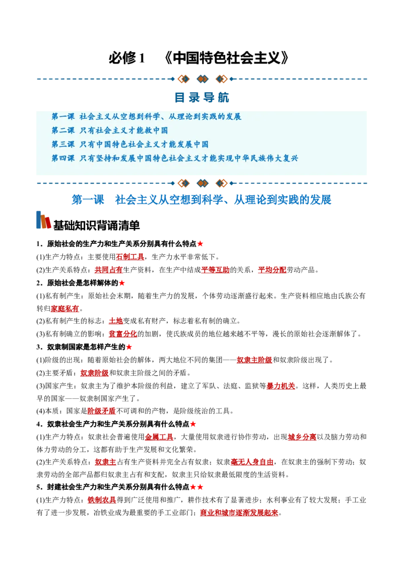 《必修1《中国特色社会主义》（背诵清单）（全国通用）（教师版）_zheng治_2027年高考政治一轮_2027年高考政治一轮复习知识清单（全国通用）-G56_2027版》第1页预览