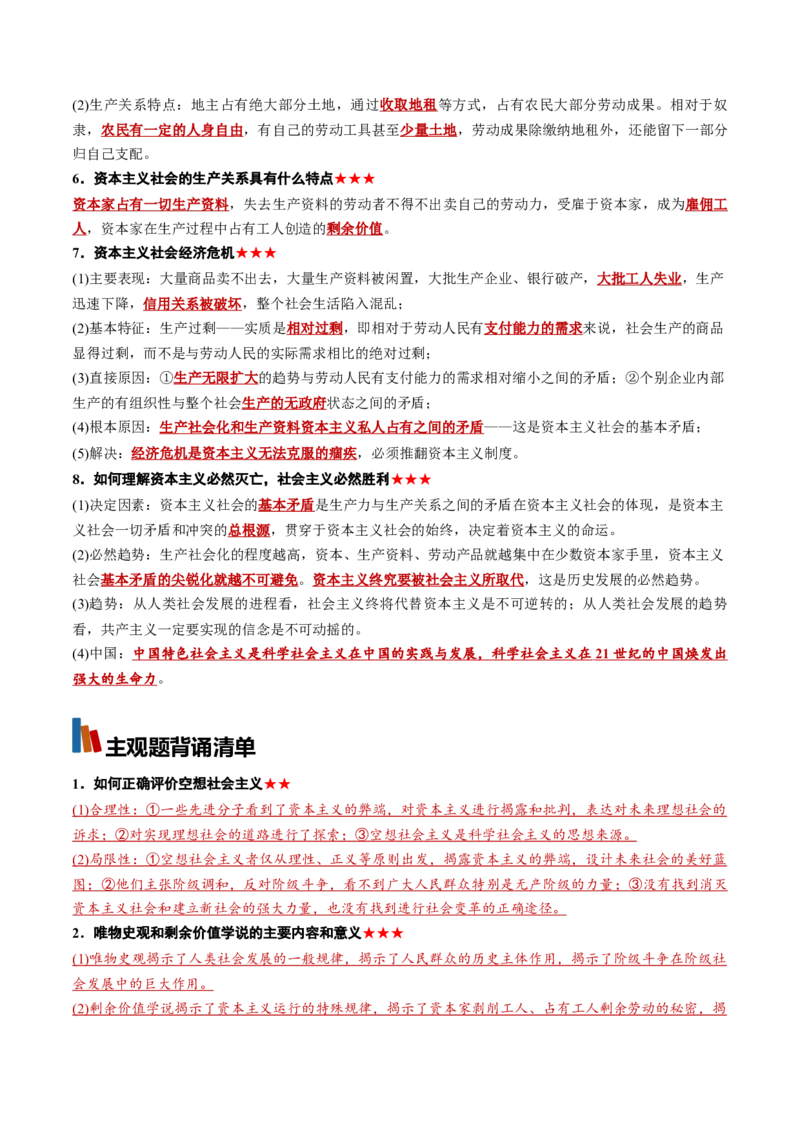 《必修1《中国特色社会主义》（背诵清单）（全国通用）（教师版）_zheng治_2027年高考政治一轮_2027年高考政治一轮复习知识清单（全国通用）-G56_2027版》第2页预览