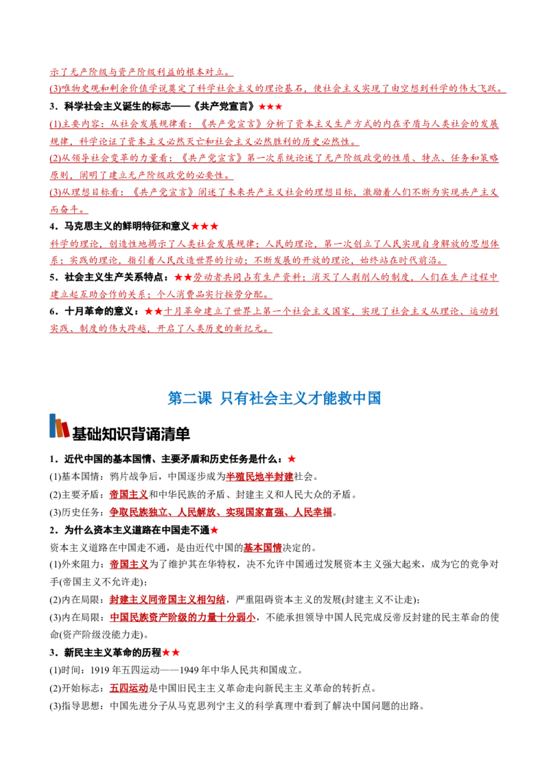 《必修1《中国特色社会主义》（背诵清单）（全国通用）（教师版）_zheng治_2027年高考政治一轮_2027年高考政治一轮复习知识清单（全国通用）-G56_2027版》第3页预览