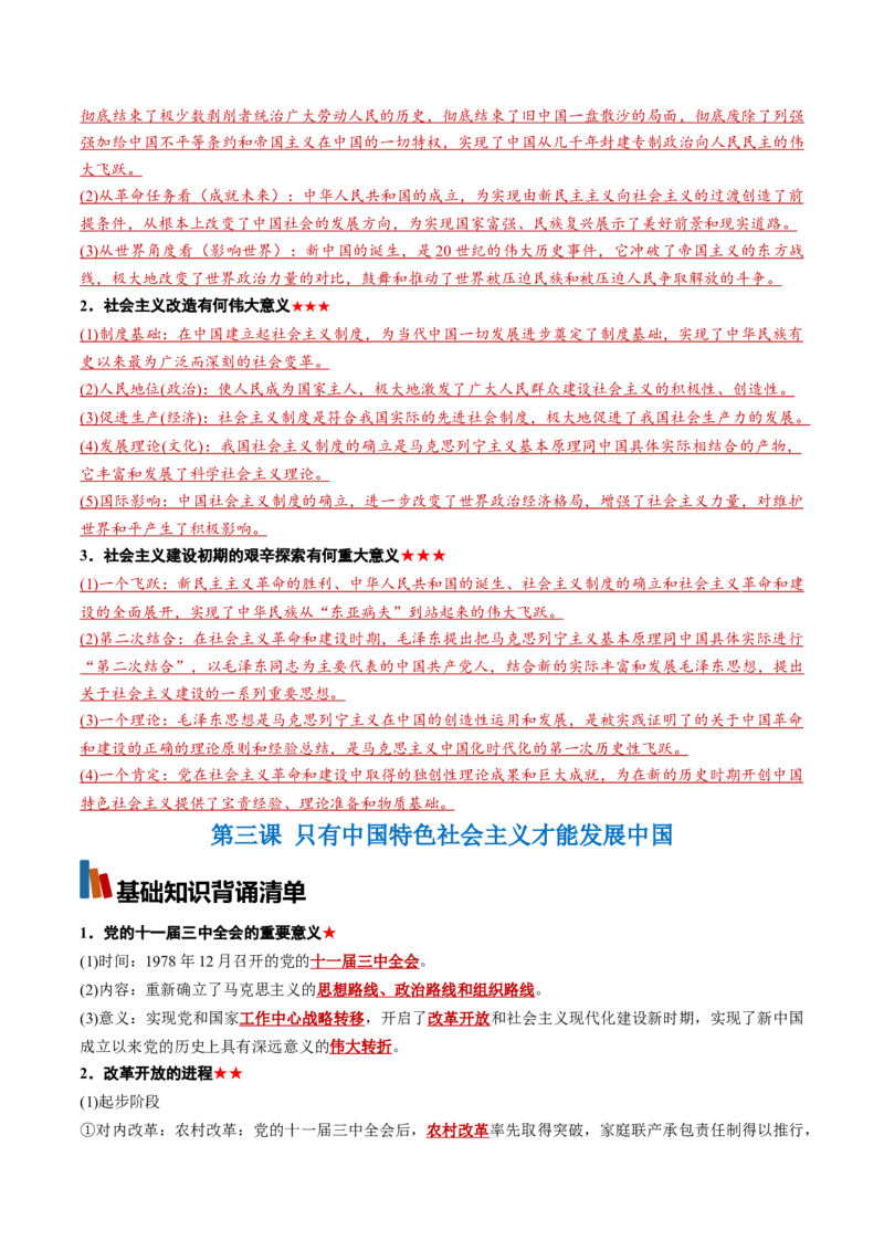 《必修1《中国特色社会主义》（背诵清单）（全国通用）（教师版）_zheng治_2027年高考政治一轮_2027年高考政治一轮复习知识清单（全国通用）-G56_2027版》第5页预览
