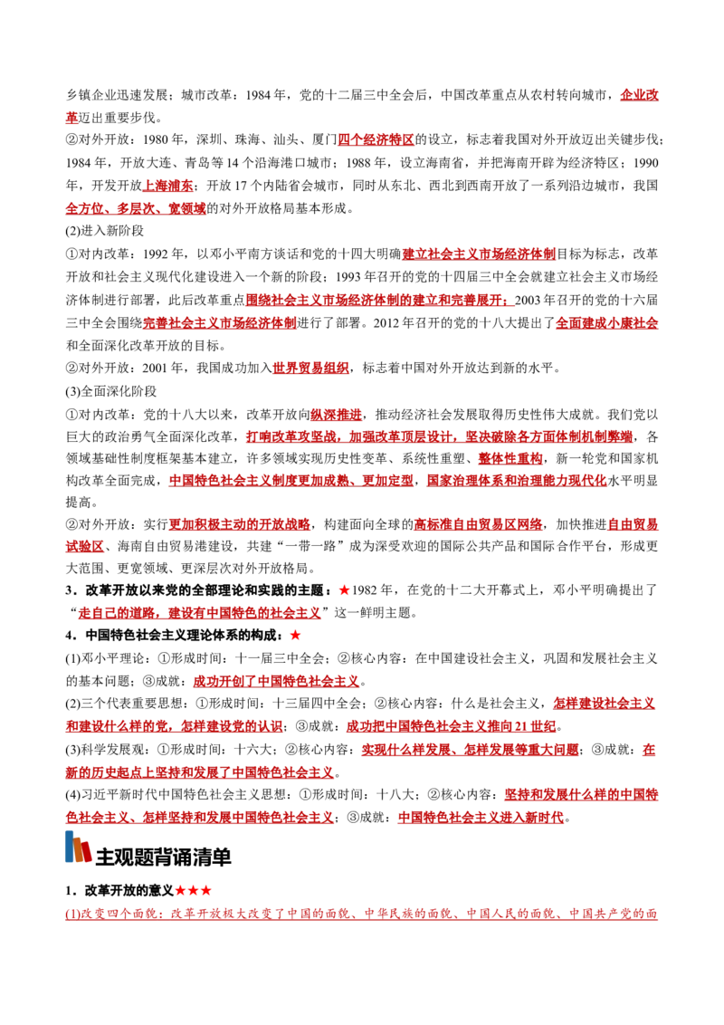 《必修1《中国特色社会主义》（背诵清单）（全国通用）（教师版）_zheng治_2027年高考政治一轮_2027年高考政治一轮复习知识清单（全国通用）-G56_2027版》第6页预览