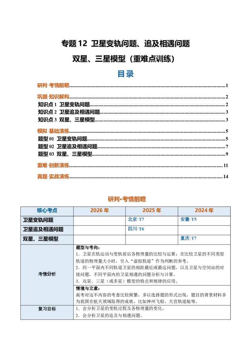 《专题12卫星变轨问题、追及相遇问题、双星和三星模型（重难点训练）（安徽专用）（学生版）_地理_2027年高考地理一轮_2027年高考物理一轮课件+讲义+练习（安徽专用）-G326_2027版》第1页预览