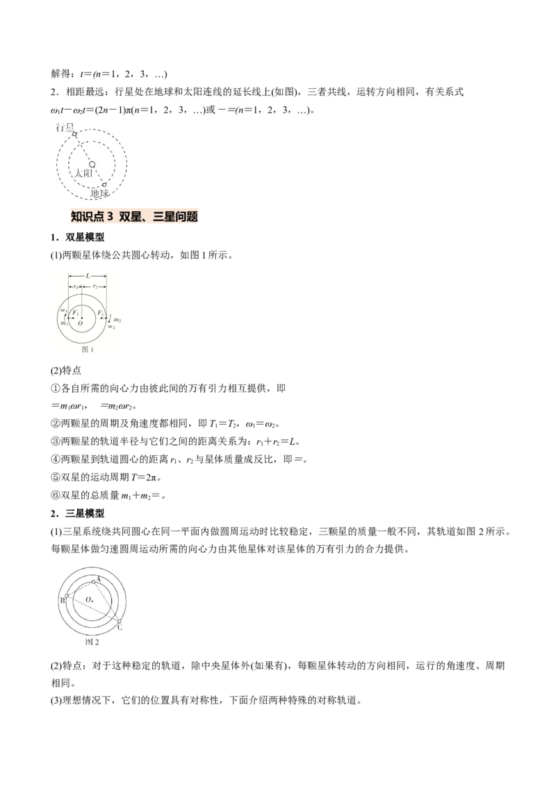 《专题12卫星变轨问题、追及相遇问题、双星和三星模型（重难点训练）（安徽专用）（学生版）_地理_2027年高考地理一轮_2027年高考物理一轮课件+讲义+练习（安徽专用）-G326_2027版》第3页预览