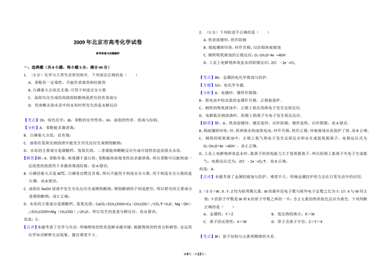 《2009年北京市高考化学试卷（含解析版）(1)_高考一二三轮复习_化学_2027年高考化学专项复习_2008年-2026年化学高考真题-G427_2008-2020年高考_地方卷_北京高考化学2008-2020_A3word版》第4页预览