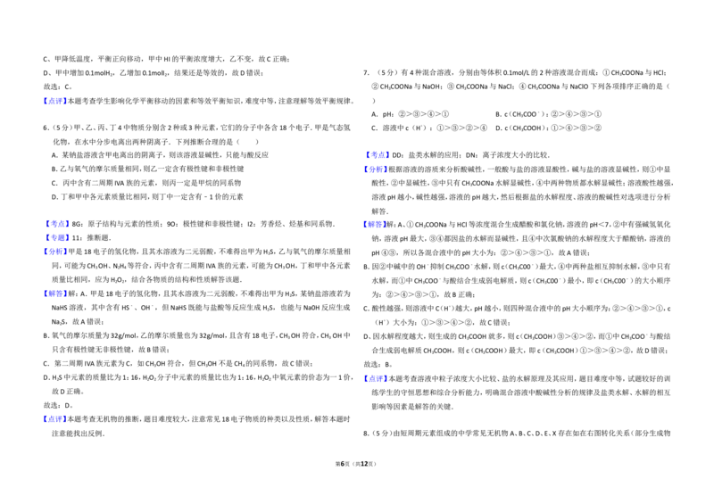 《2009年北京市高考化学试卷（含解析版）(1)_高考一二三轮复习_化学_2027年高考化学专项复习_2008年-2026年化学高考真题-G427_2008-2020年高考_地方卷_北京高考化学2008-2020_A3word版》第6页预览